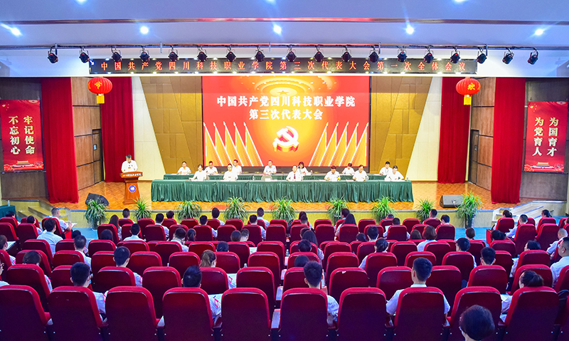 【党代会进行时】中国共产党四川科技职业学院第三次代表大会隆重开幕(图1)