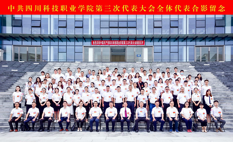 【党代会进行时】中国共产党四川科技职业学院第三次代表大会隆重开幕(图5)