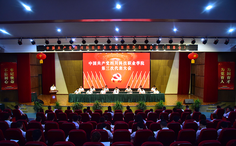 中国共产党四川科技职业学院第三次代表大会胜利闭幕(图1)