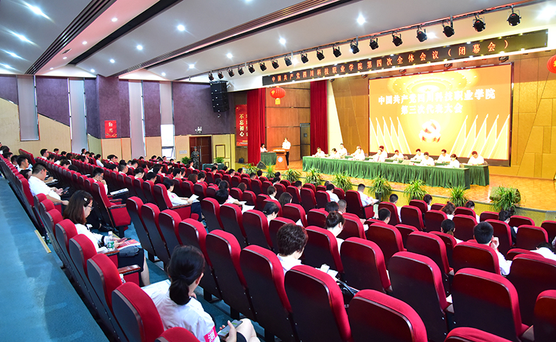 中国共产党四川科技职业学院第三次代表大会胜利闭幕(图3)