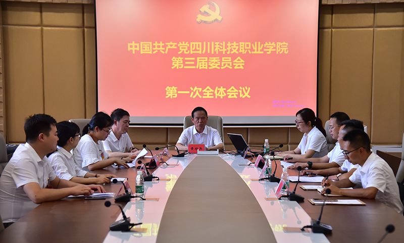 中国共产党四川科技职业学院第三次代表大会胜利闭幕(图6)