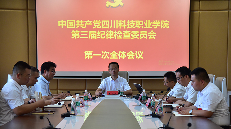 中国共产党四川科技职业学院第三次代表大会胜利闭幕(图7)