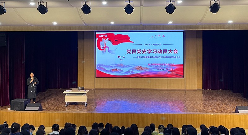 幼儿师范学院党史学习教育暨庆祝中国共产党100周年动员大会在我院音乐厅隆重召开(图1)