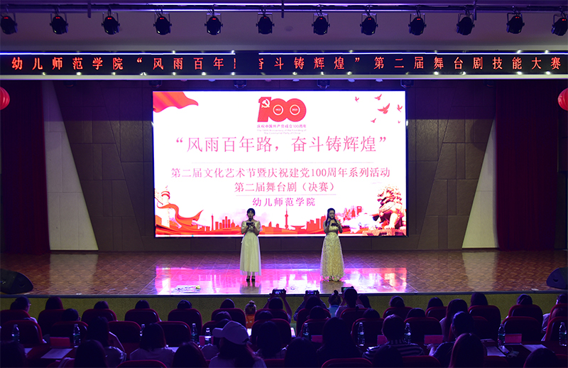 幼儿师范学院成功举办第二届文化艺术节暨庆祝建党100周年系列活动“风雨百年路奋斗铸辉煌”第二届舞台剧技能大赛(图1)