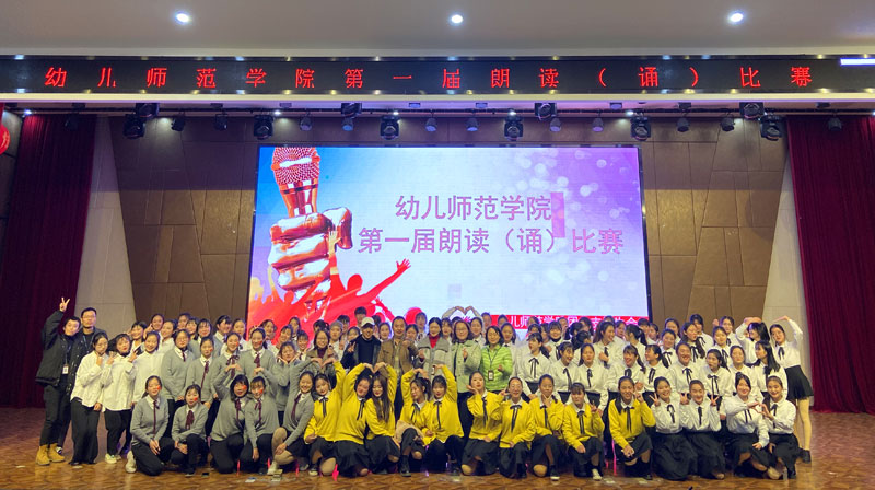 幼儿师范学院第一届朗读（诵）比赛成功举办(图1)