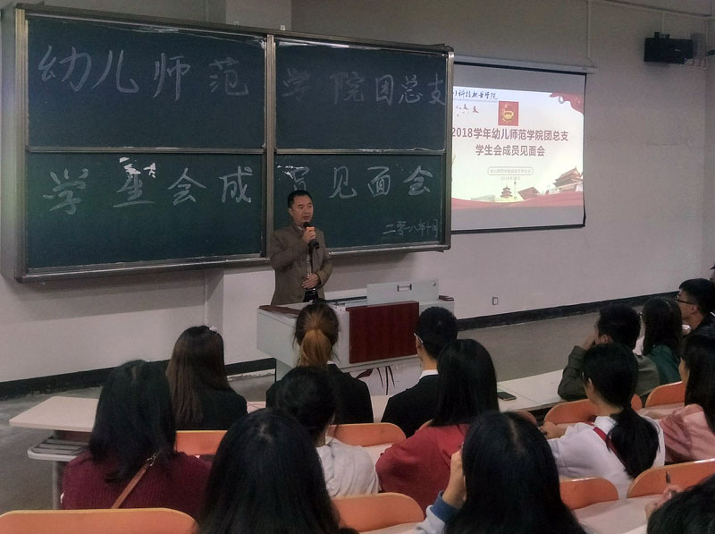 幼儿师范学院举行2018学年团总支学生会见面会(图2)