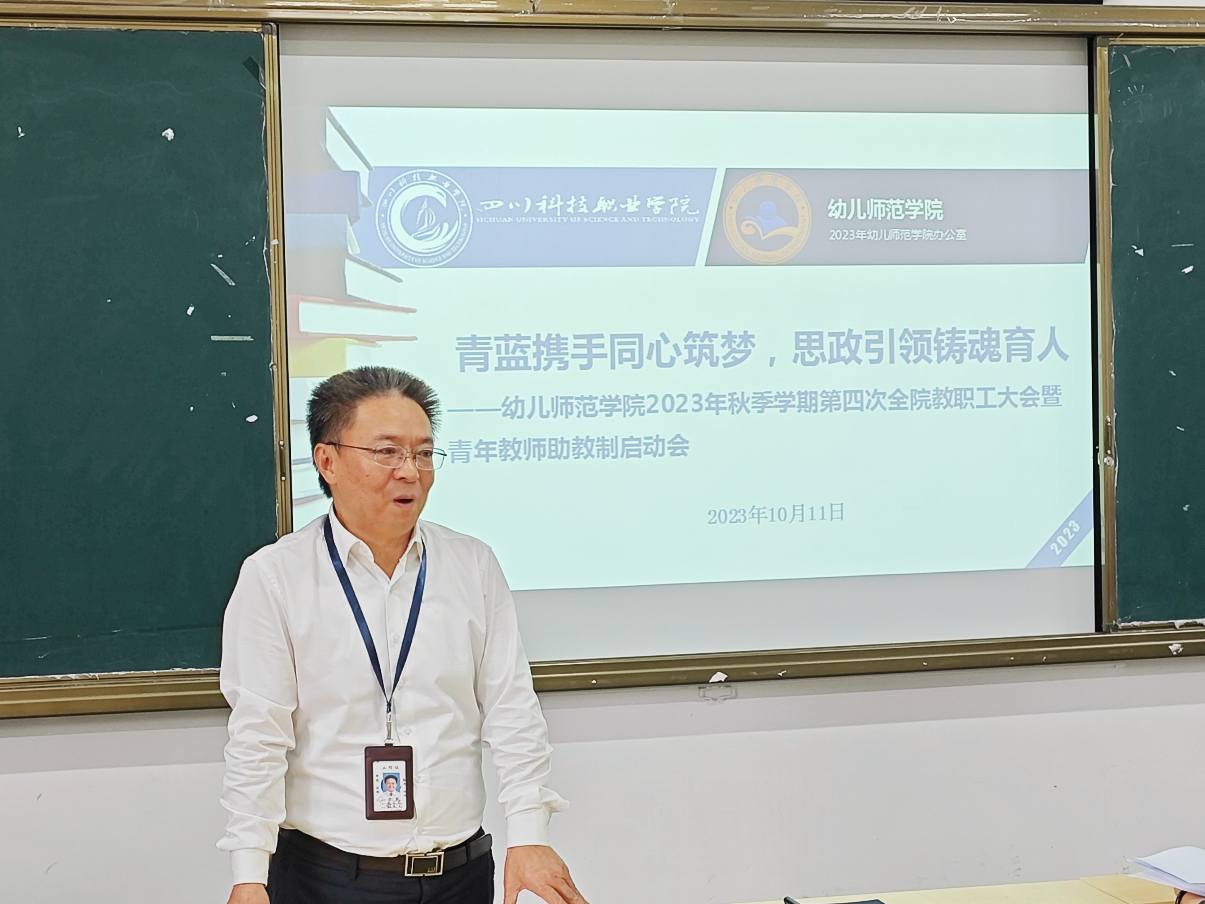 幼儿师范学院2023年秋季学期第四次全院教职工大会暨青年教师助教制启动会(图1)